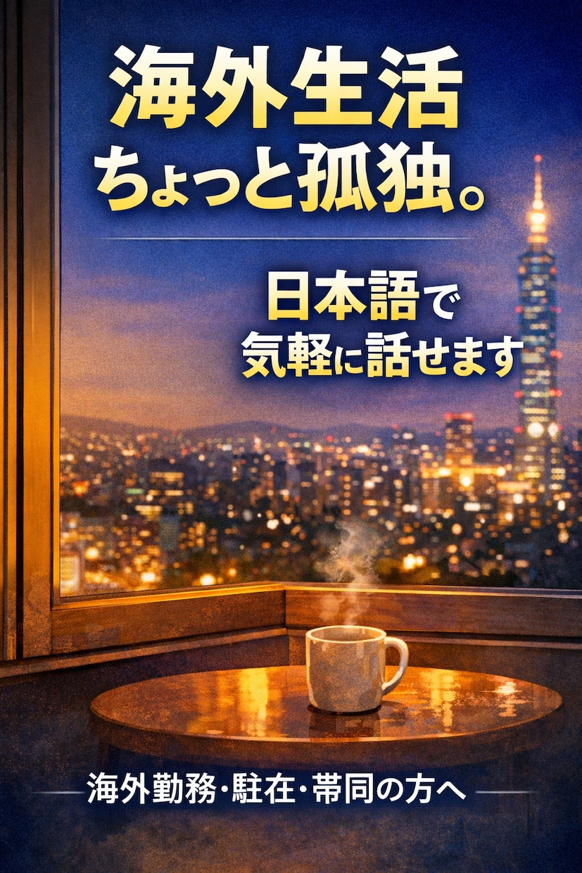 海外在住の雑談聞きます 海外勤務・駐在・帯同生活の方へ 日本語で気軽に話せます イメージ1