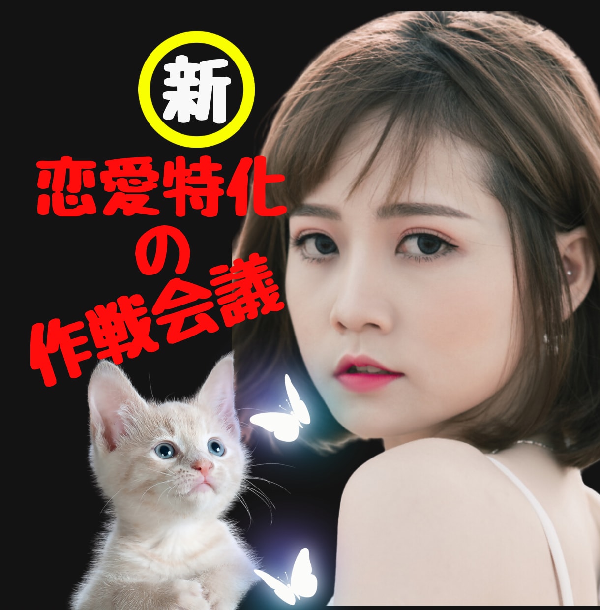 恋愛特化の作戦会議✨なんとか意中の人を手に入れます 元銀座クラブママの本気のテク✨恋愛のコツ、男女の法則をつかむ イメージ1