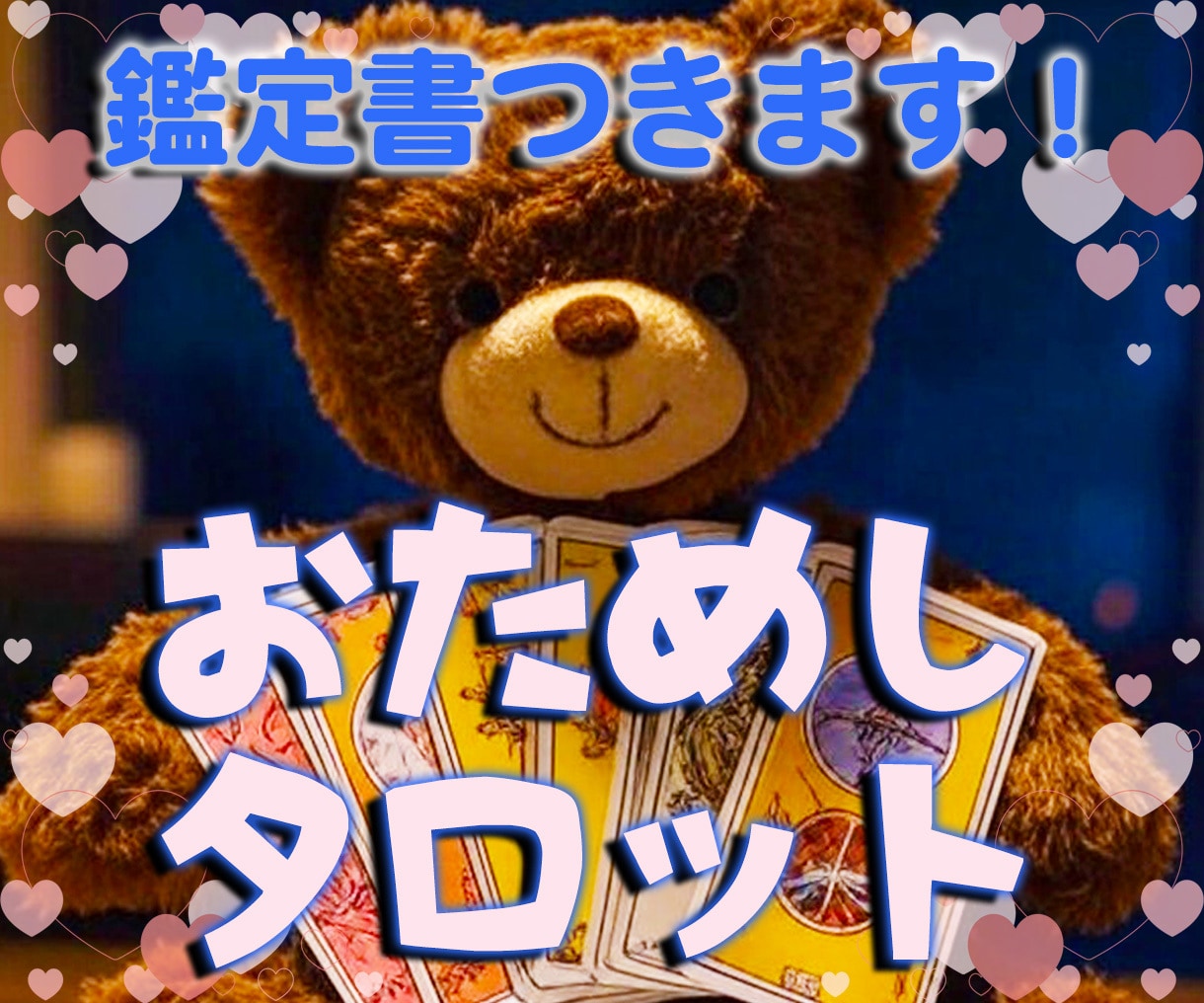 そのお悩み、安価で占います カードを二枚引いて鑑定書付けます!通常サービスの前のお試し! イメージ1