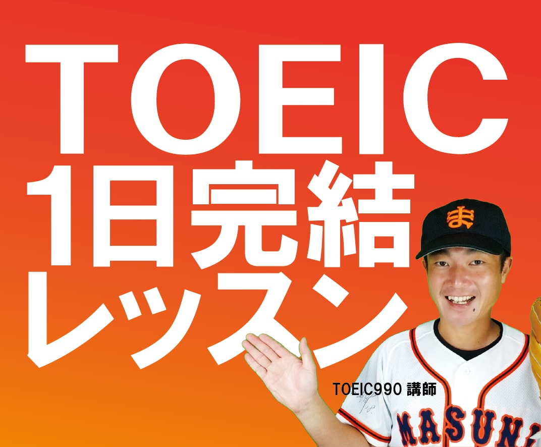 時間の無い方！TOEIC試験対策１日で完結致します １８０００円で満足いくまで何時間でもご指導致します！ イメージ1