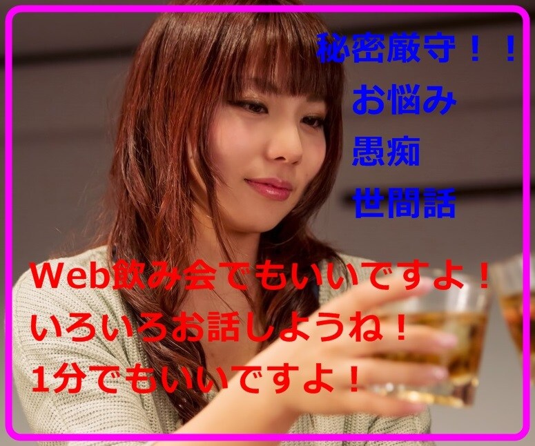 あなたのお悩み、愚痴や雑談を聞いて飲んであげます お仕事、人間関係、今日の出来事を話してスッキリしませんか？ イメージ3