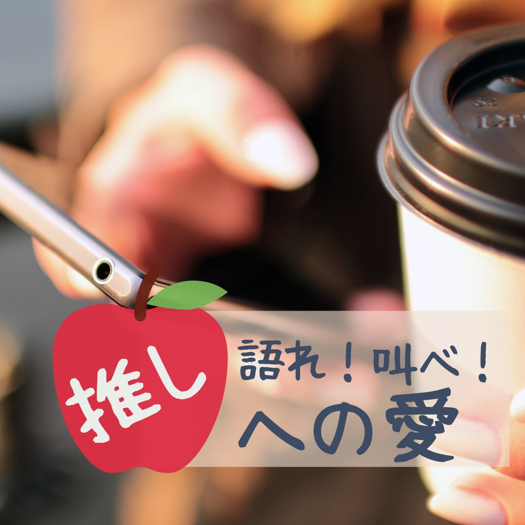 推しへの愛！聞きます ゲーム、アニメ、音声配信…推しへの愛をチャット形式で2時間！ イメージ1