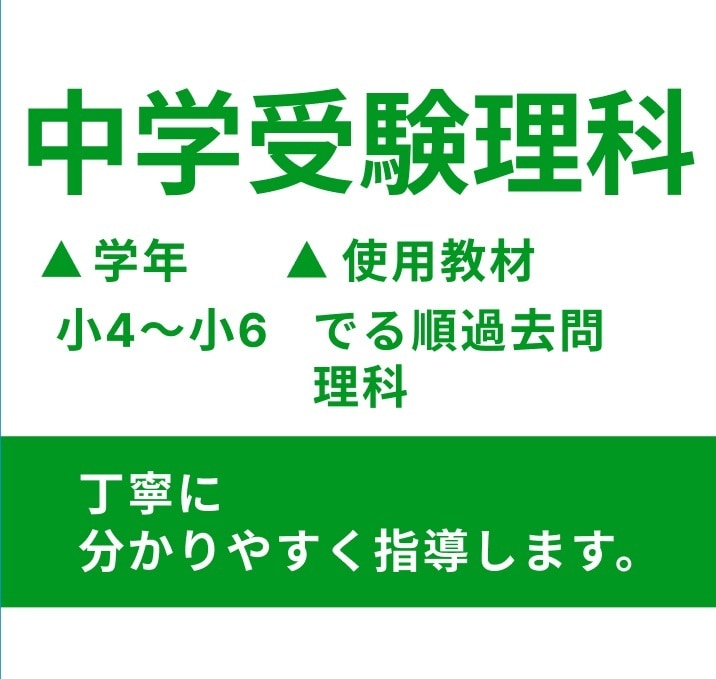 旺文社『でる順』で中学受験理科の家庭教師します 実績は270件超の人気授業！！オンライン個別指導 イメージ1