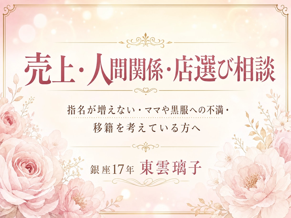 売上・人間関係・店選びの個別相談承ります 銀座17年ホステスが現役ホステスの悩みに本音で答えます イメージ1