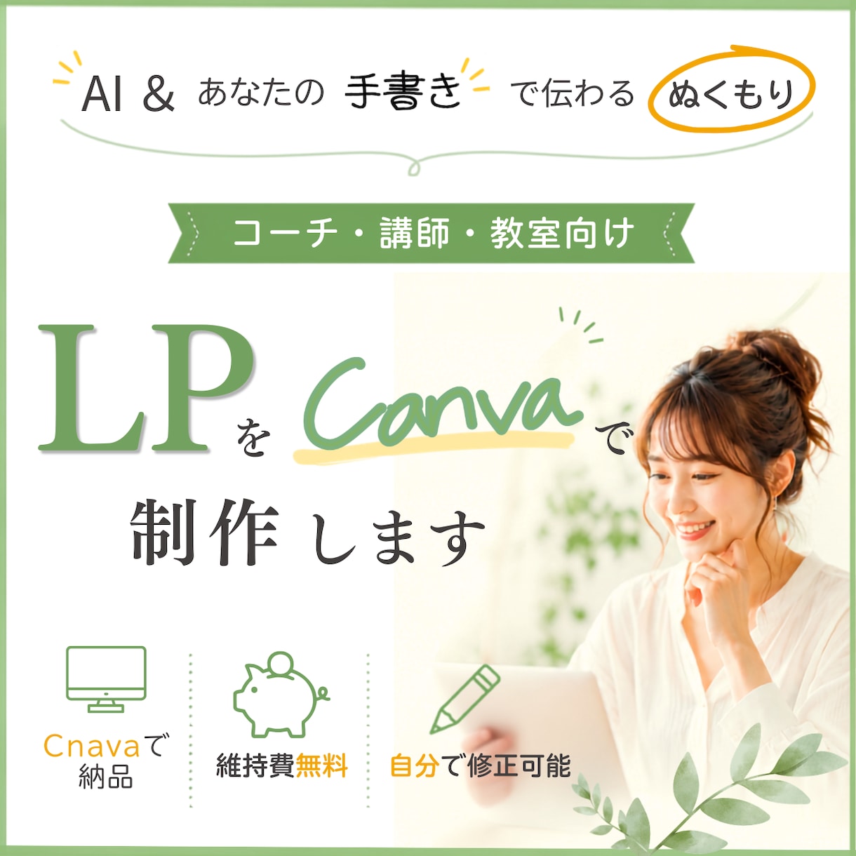 Canvaで更新できる"ぬくもりLP"を制作します 限定５名様限定価格中◎canvaLPを一緒につくりませんか？ イメージ1