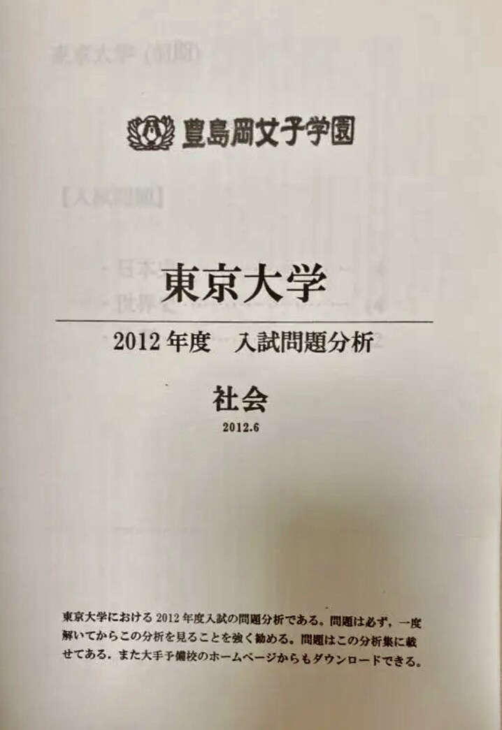 豊島岡女子学園東京大学2012年社会分析納品します 豊島岡から塾なしで東大に受かった最大の味方を貴方に届けます イメージ1