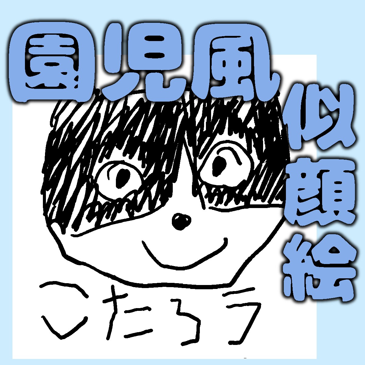 小さいお子さんが動物を書いたような似顔絵描きます ペットなどのイラスト、アイコンや名刺などに、文字無料 イメージ1