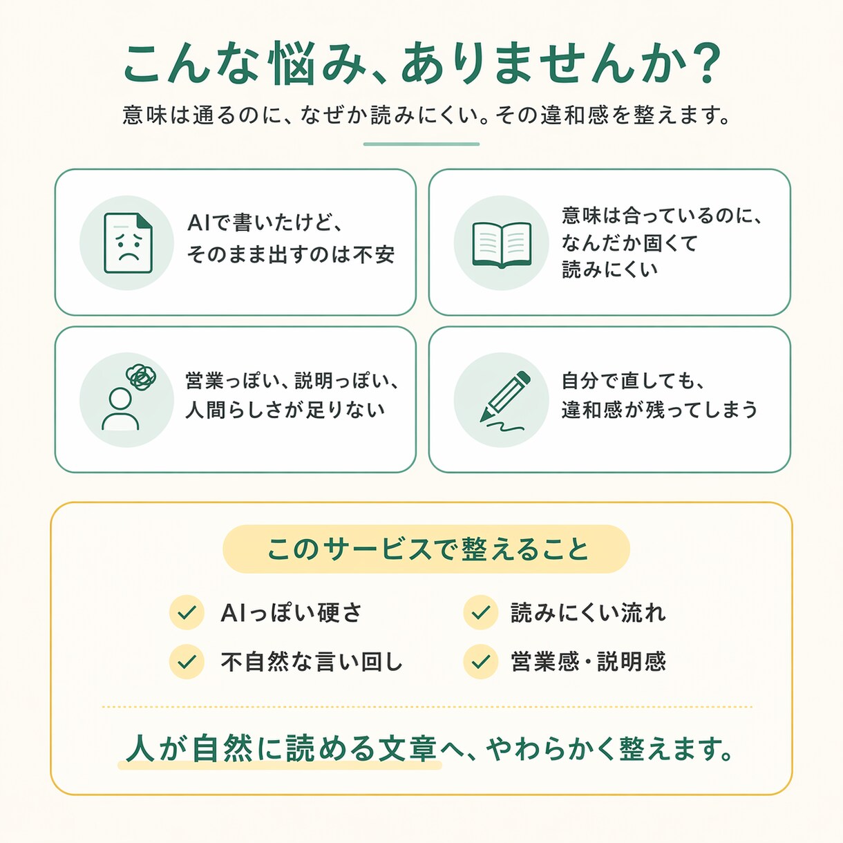 AI文章の違和感を自然に整えます 意味は通るのに読みにくい、固い、AIっぽいを自然に調整します イメージ1