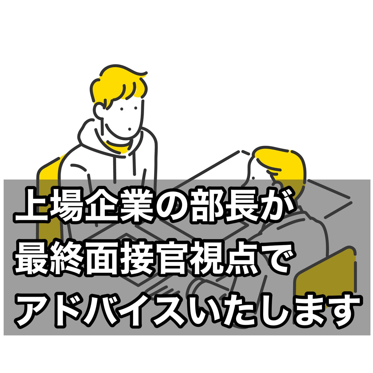 1ヶ月何度でも！就活、転職の悩みに寄り添います 上場企業の部長が最終面接官の視点で丁寧にアドバイスします♪ イメージ1