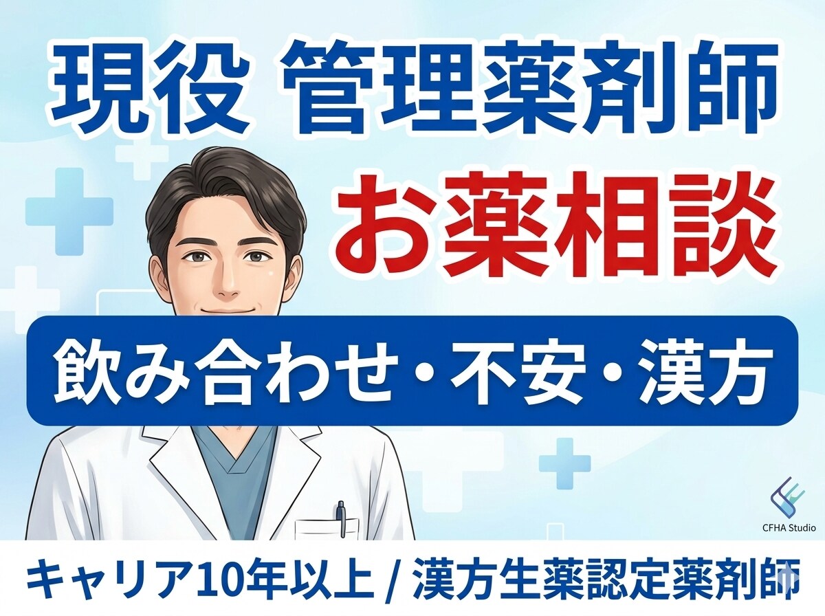 現役薬剤師が薬の飲み合わせや不安の相談に乗ります ​歴10年・漢方資格あり。市販薬選びや副作用の相談も承ります イメージ1
