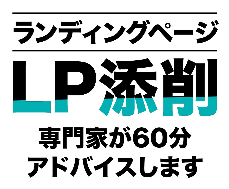 集客できる！売れる！ためのLP添削をします ランディングページ制作の専門家がアドバイスいたします。 イメージ1