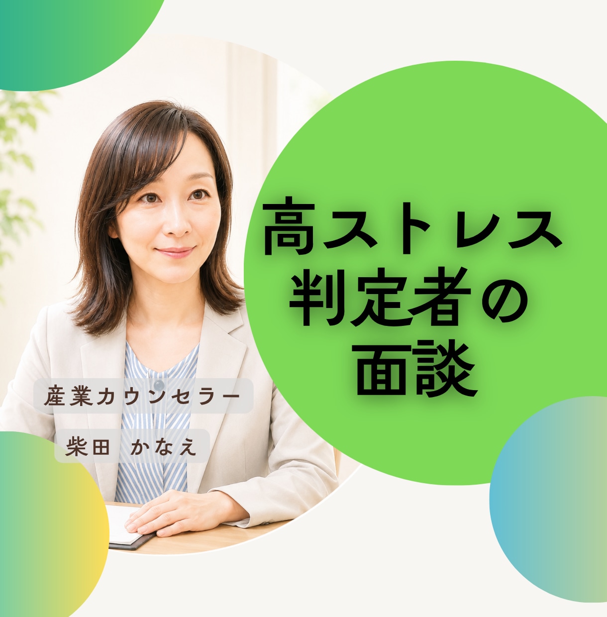 ストレスチェック後の高ストレス者面談承ります オンライン面談/外部カウンセラー/第3者だから話しやすい イメージ1
