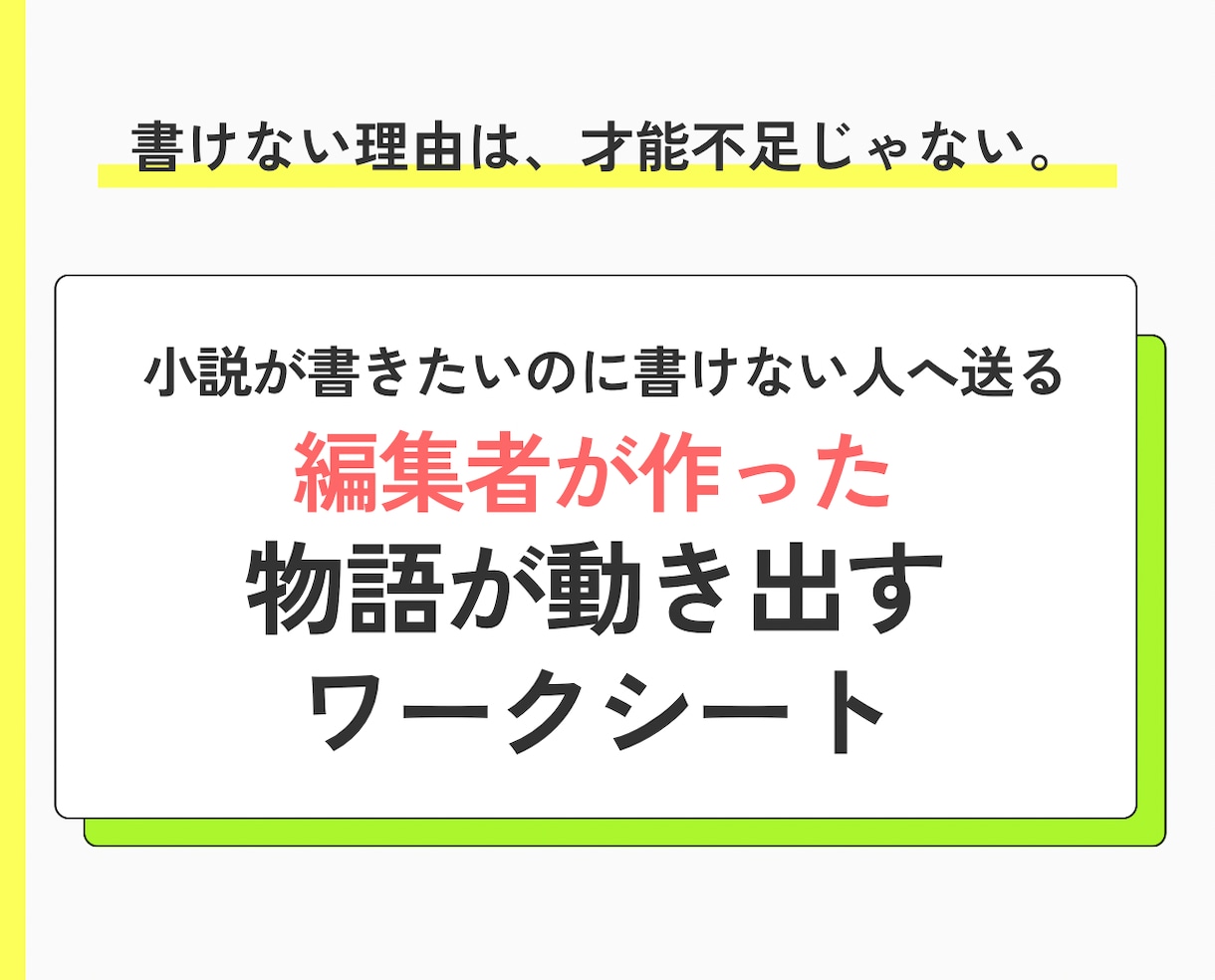 編集者が本気で制作★執筆ワークシートを送ります 小説の書き方がわからない人必見！物語が作れるようになるシート イメージ1