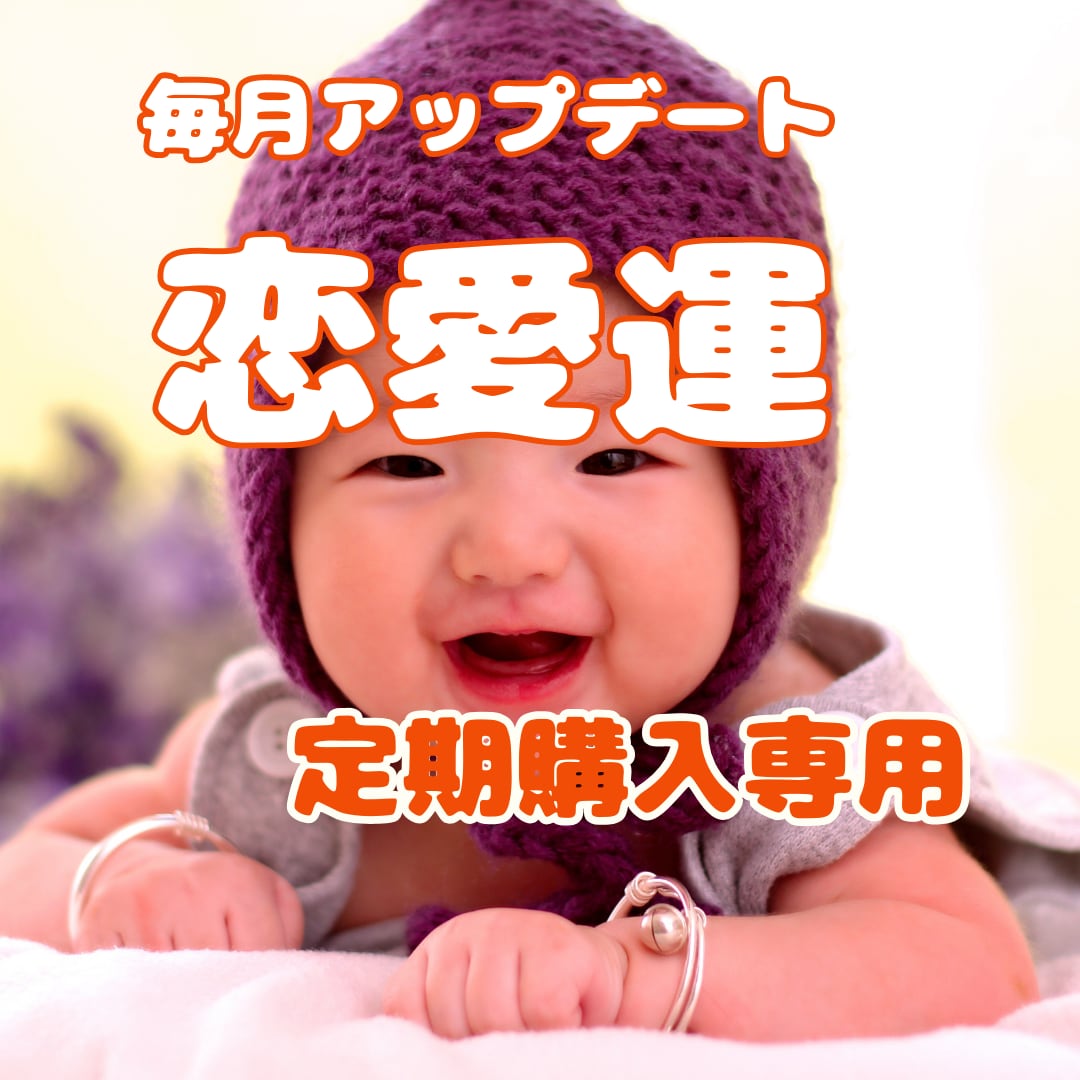 定期購入★あなたの運気を毎月アップデートします 月間鑑定＆波動調整♡運命の恋を引き寄せる方法伝授 イメージ1