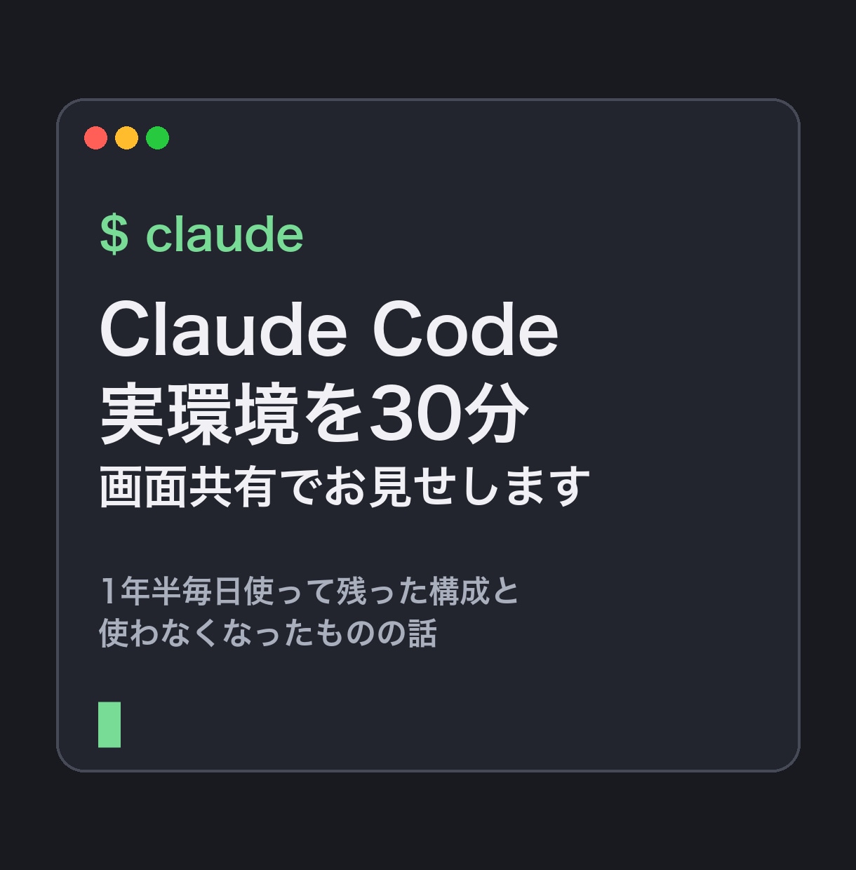 Claude Codeの実環境を30分お見せします 1年半毎日使って残った構成と、使わなくなったものの話 イメージ1