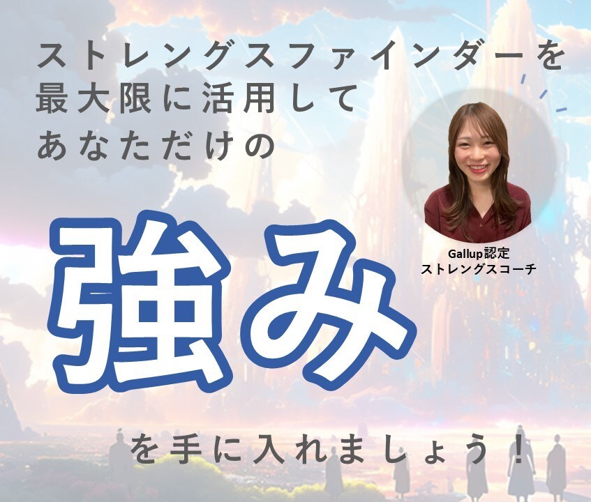 ストレングスファインダーであなたの強みを磨きます あなたの成長をサポートする強みのコーチング イメージ1