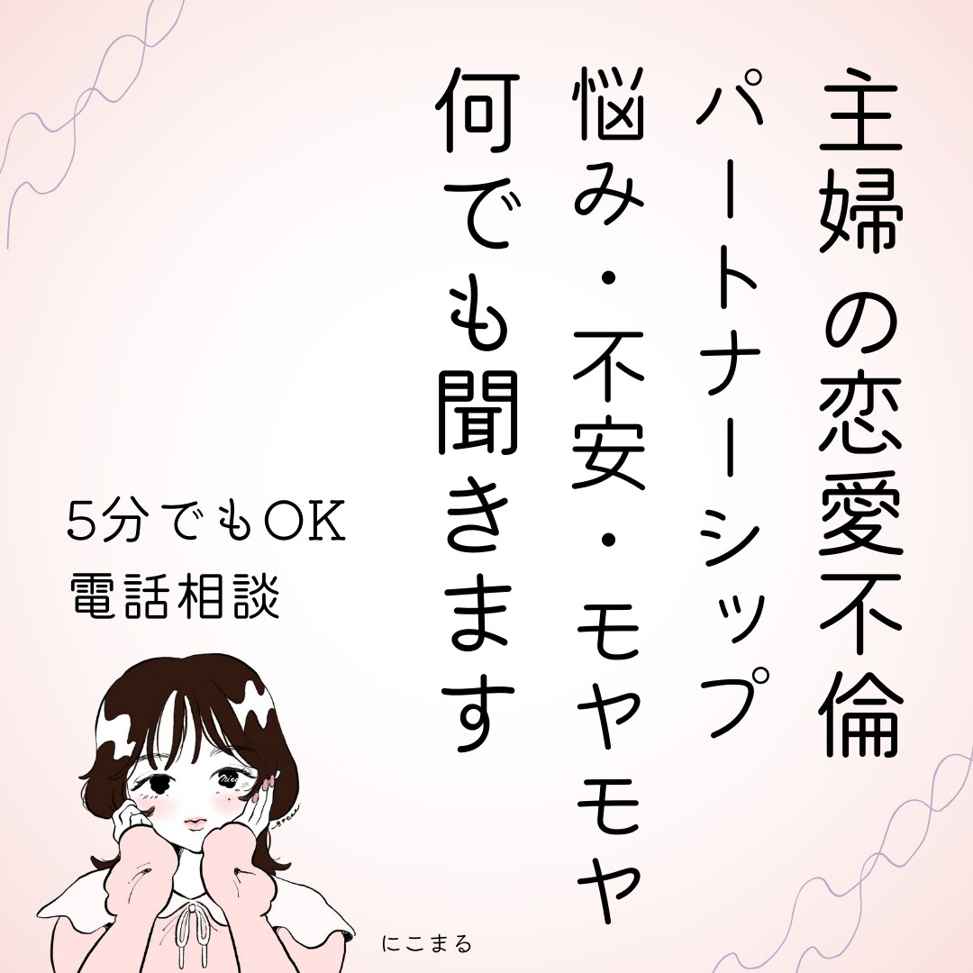主婦の恋愛、パートナーシップの悩み聞きます 否定しない何だってありのゆるふわ主婦、あなたのサードプレイス イメージ1