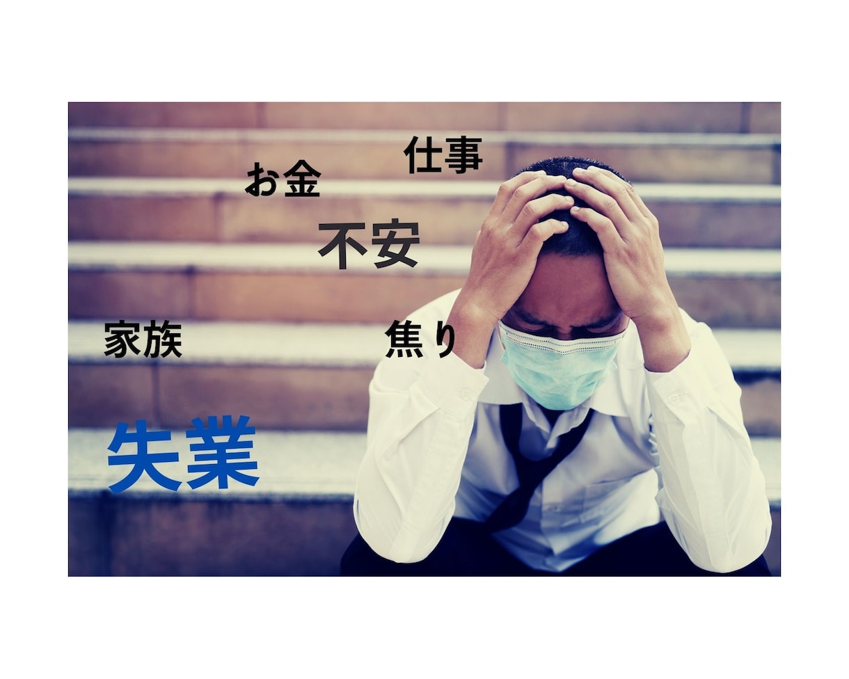 コロナ禍の影響により失業された方のはけ口になります 不安で夜も眠れないなどのお悩みの方お話しください イメージ1