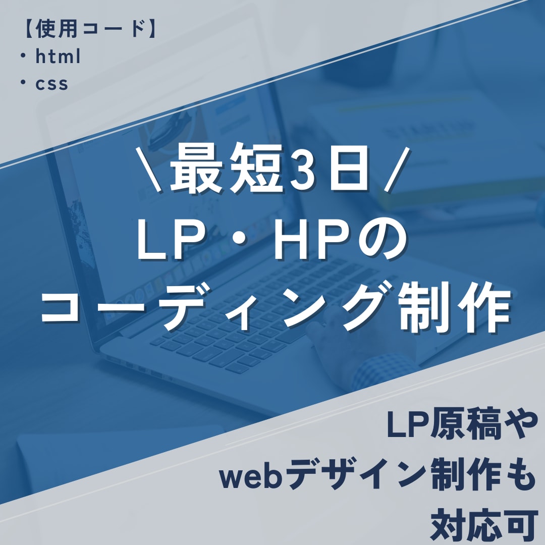 LPコーディング制作をします 高品質なコードで成果につながるページを実現します イメージ1
