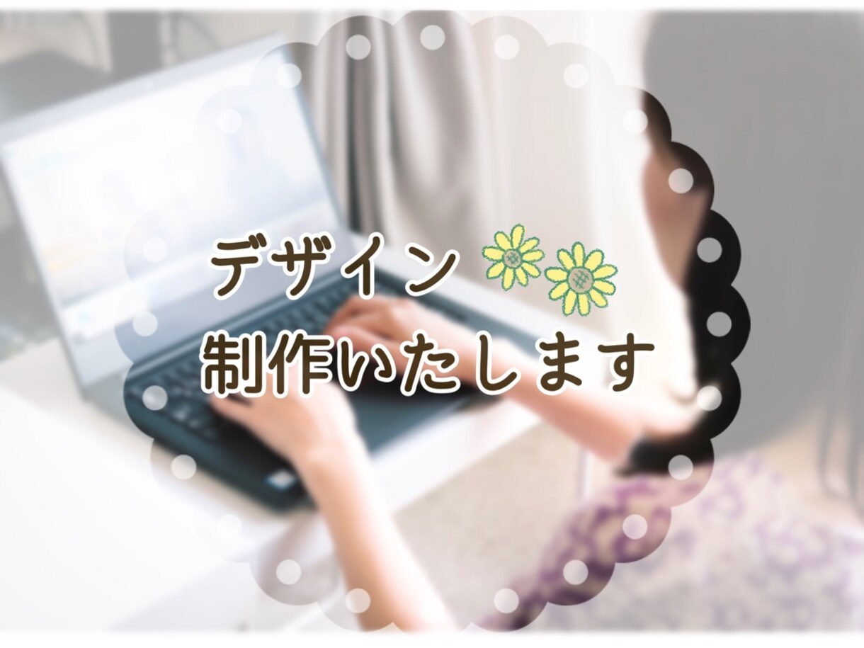 ポスター・チラシ・DMなどの広告を制作します 現役デザイナーがターゲットに沿った、伝わる広告を制作します！ イメージ1