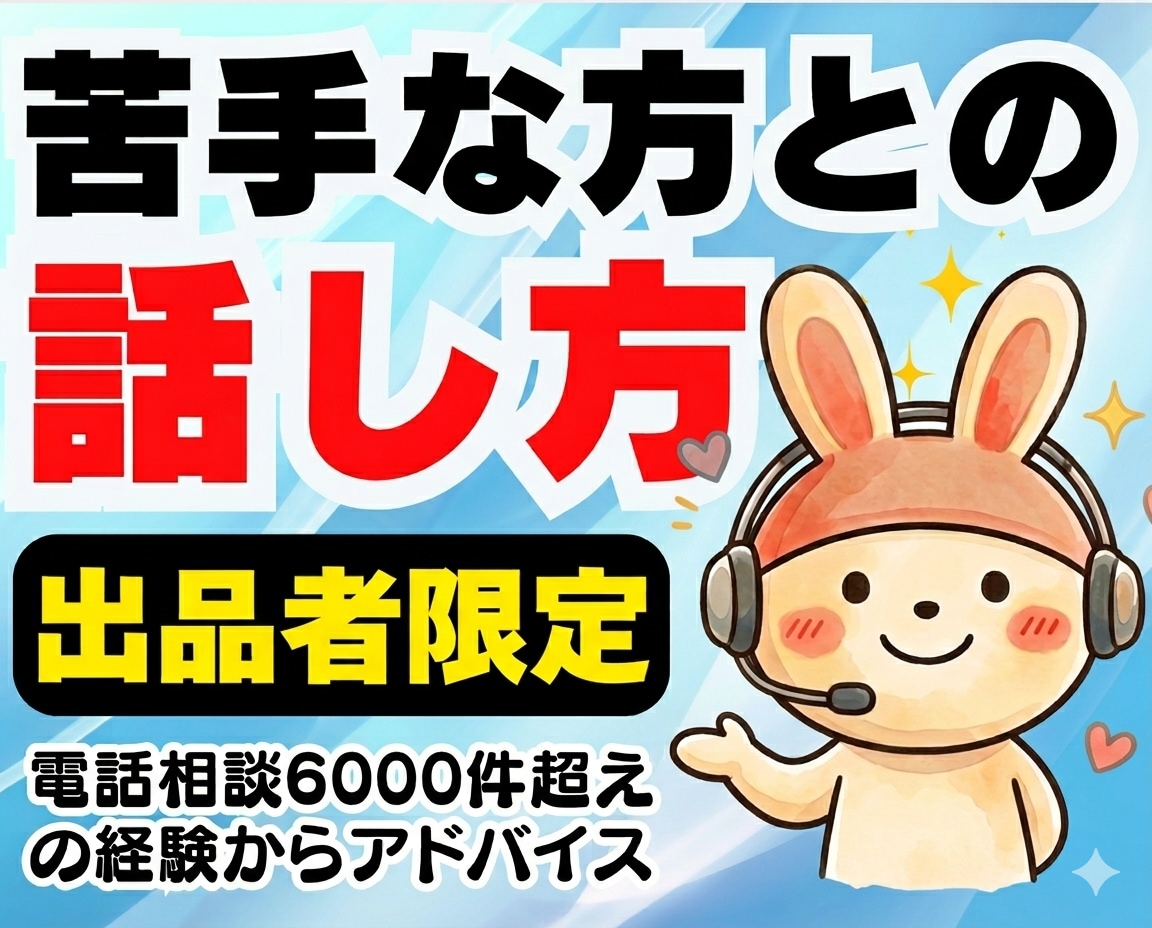 出品者限定❗苦手な人との会話術教えます ココナラ相談6000件超のプロが丁寧に対処法や話し方を伝授 イメージ1