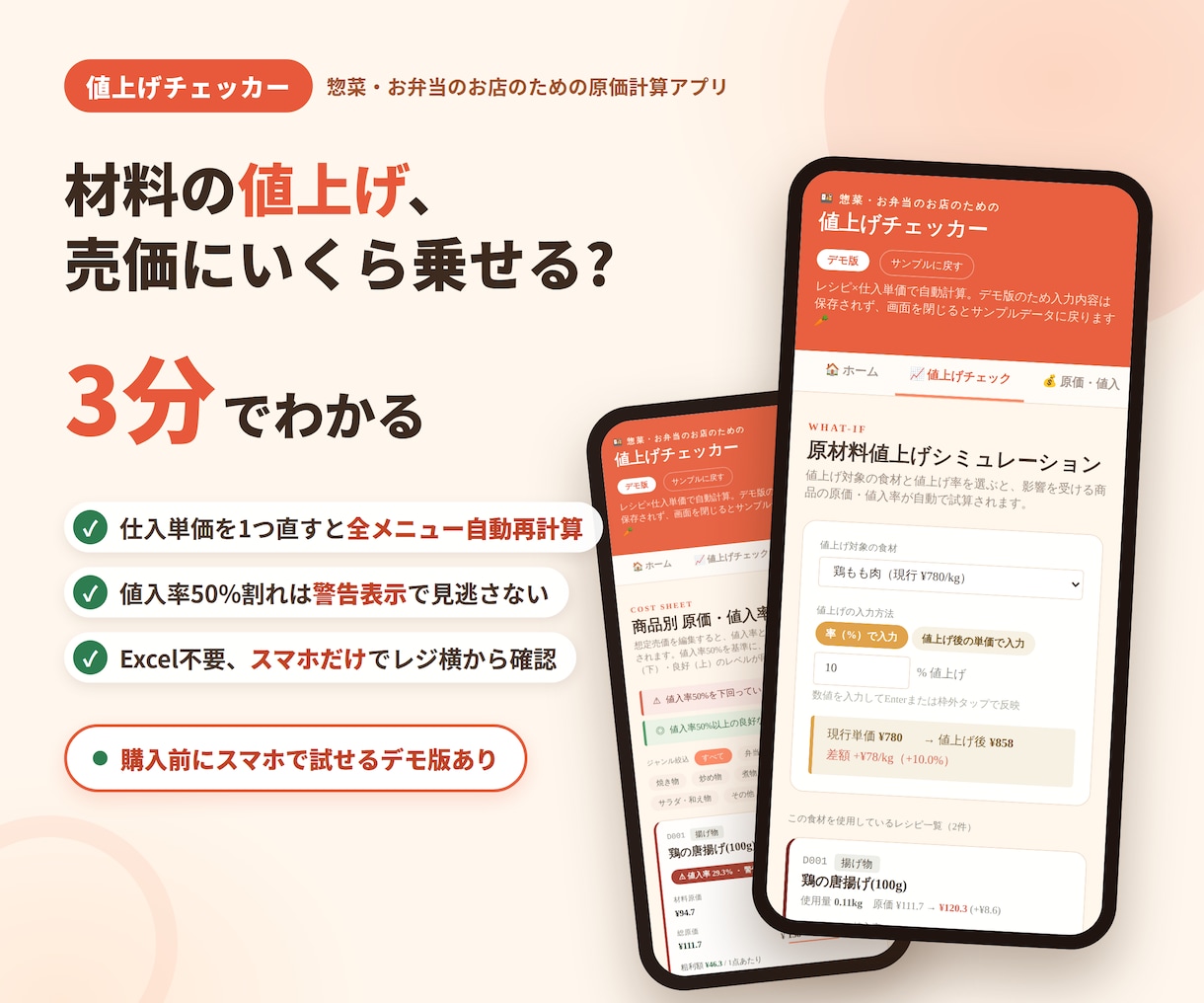 相次ぐ材料値上げ→売価設定に役立つアプリつくります 【値上げチェッカー】惣菜・弁当店向け原価計算。アプリで簡単！ イメージ1