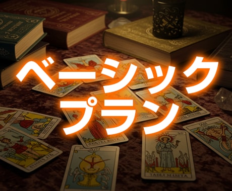 神経言語学×タロット鑑定：ベーシックプランます 今悩んでる事をお気軽にお話ください イメージ1