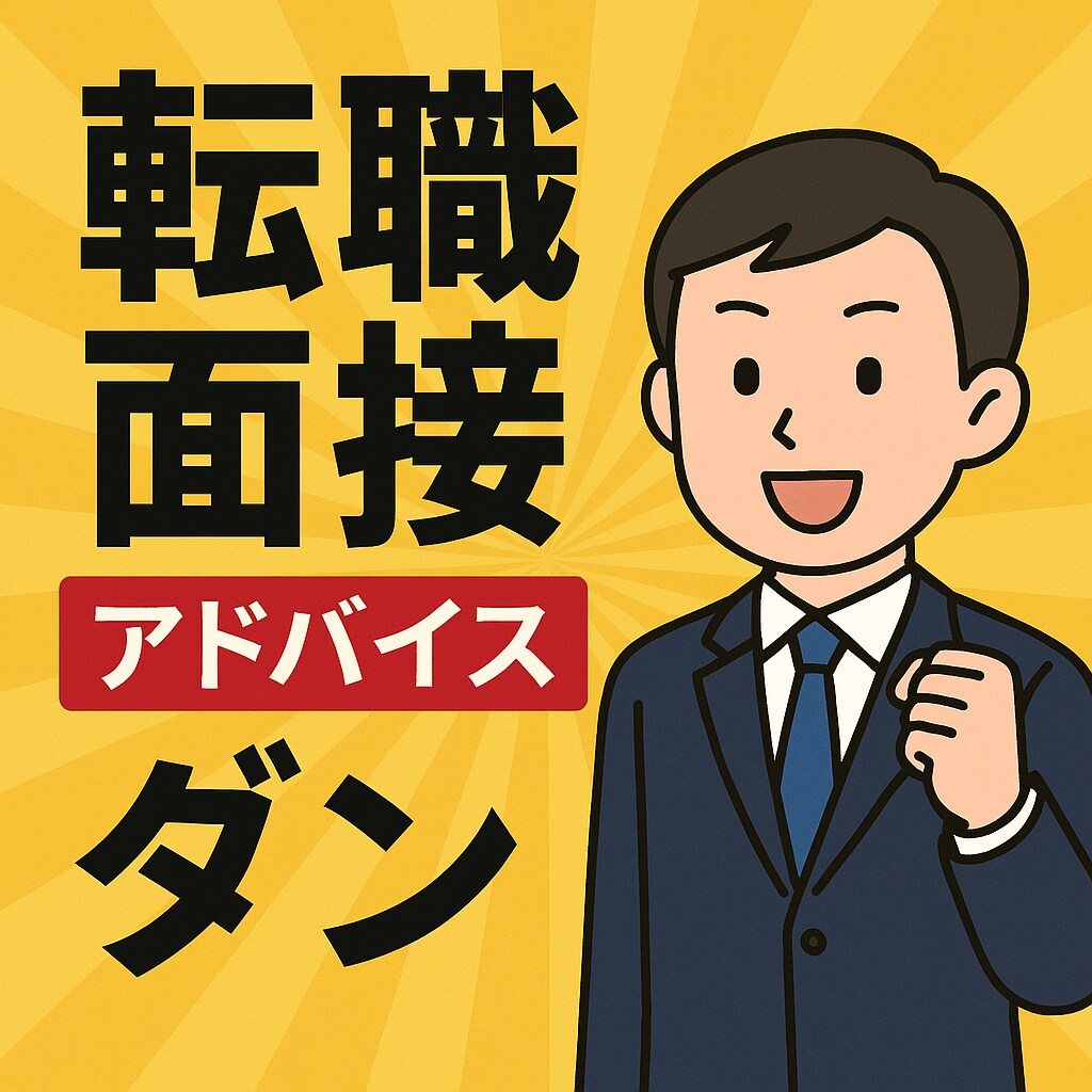 誰にでもできる大手企業転職面接対策を行います 行きたい大手企業、そこへの唯一の関門の面接を対策を行います イメージ1