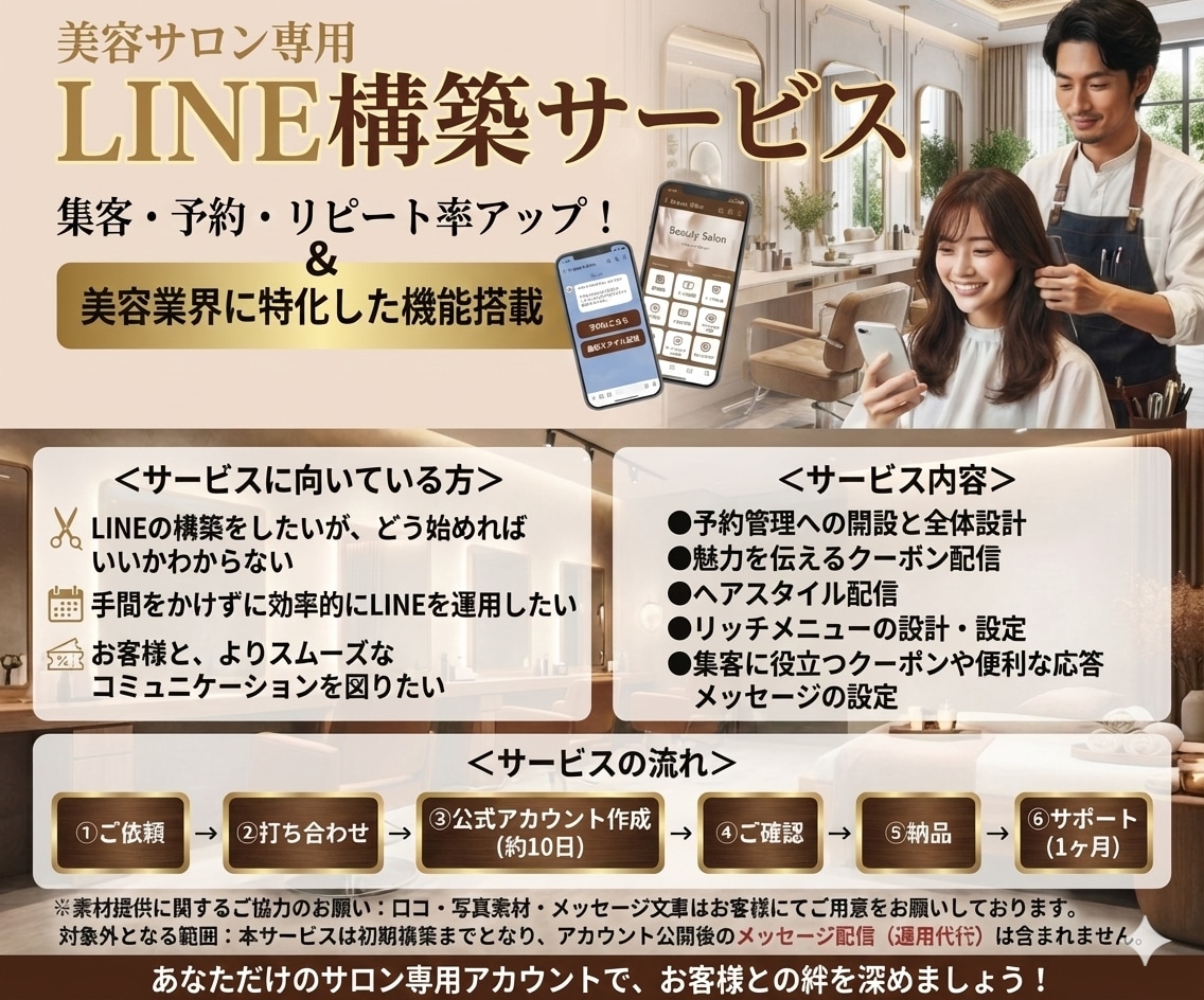 サロン特化！LINE公式アカウントを作成します クライアント様に寄り添う姿勢 × 丁寧で正確な構築力で解決！ イメージ1