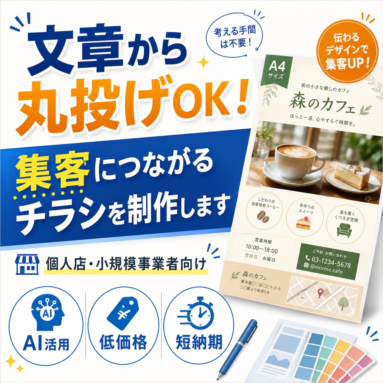 文章から丸投げOK！集客チラシをAI活用制作します 小規模店舗向け。文章整理からデザインまで丸投げOK！ イメージ1