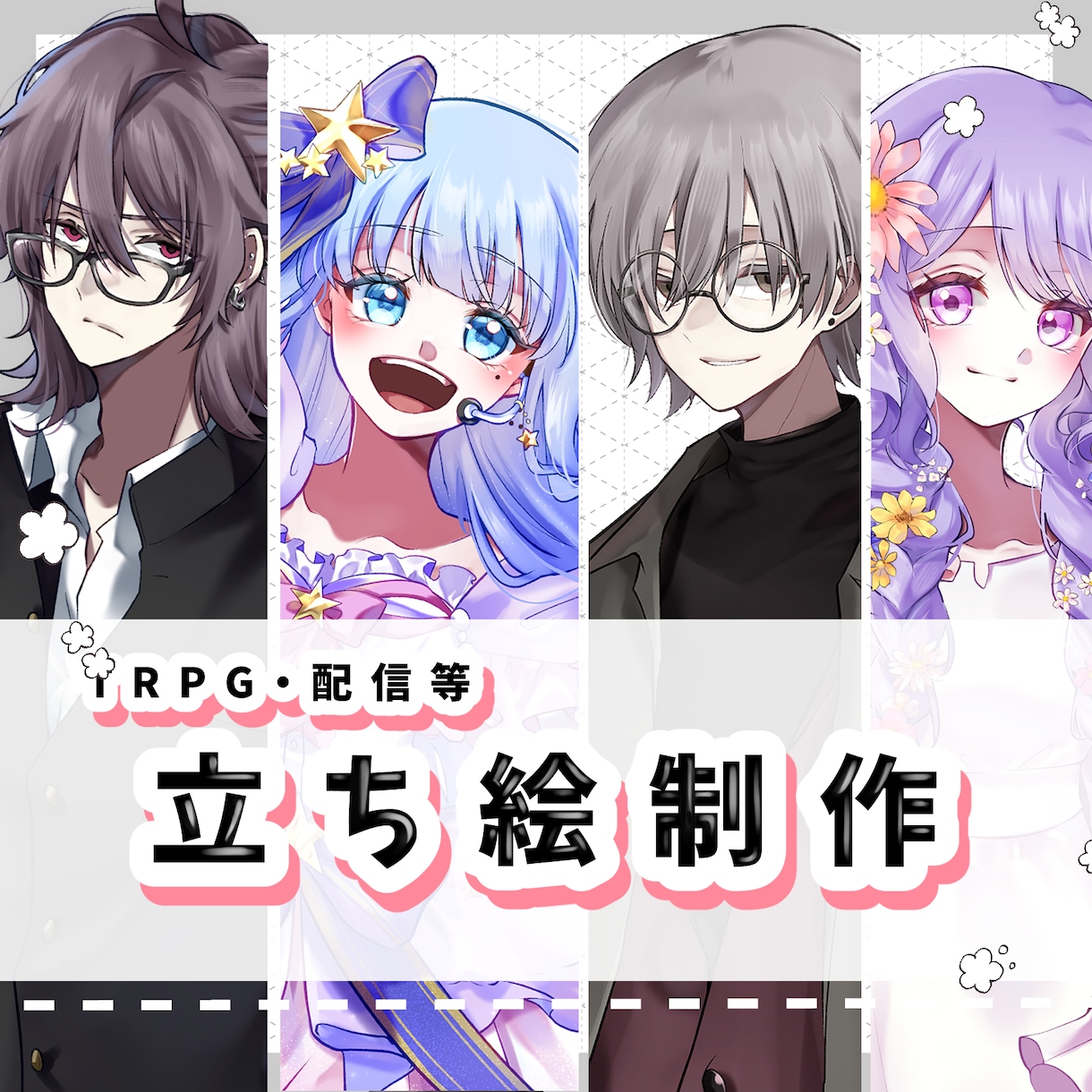 TRPG等の立ち絵制作承ります 現在はリテイク無制限中です！！ イメージ1