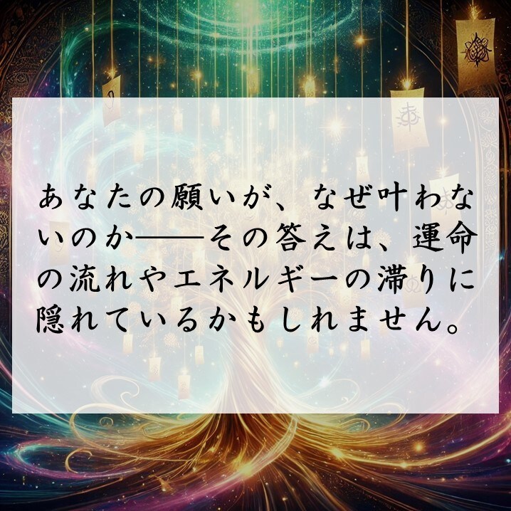 神秘の力で願いを叶える運命修正の特別祈願を行います ただ願うだけでは届かない想い、高次の力で運命へと刻み込みます イメージ3