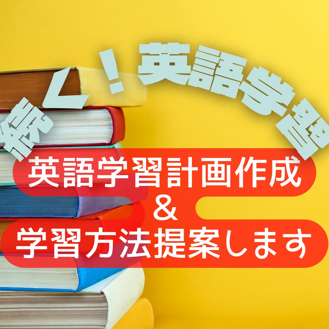 英語学習計画を作成し、具体的な学習方法を提案します 一人では学習が続かない方、学習方法がわからない方におすすめ！ イメージ1