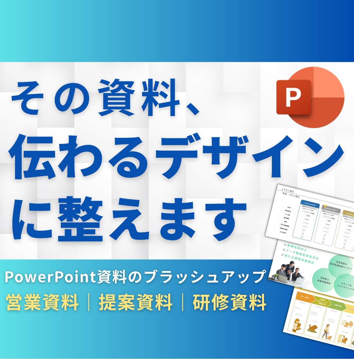 PowerPoint資料を見やすく整えます 営業・提案・研修資料を、見やすく伝わるデザインへ イメージ1