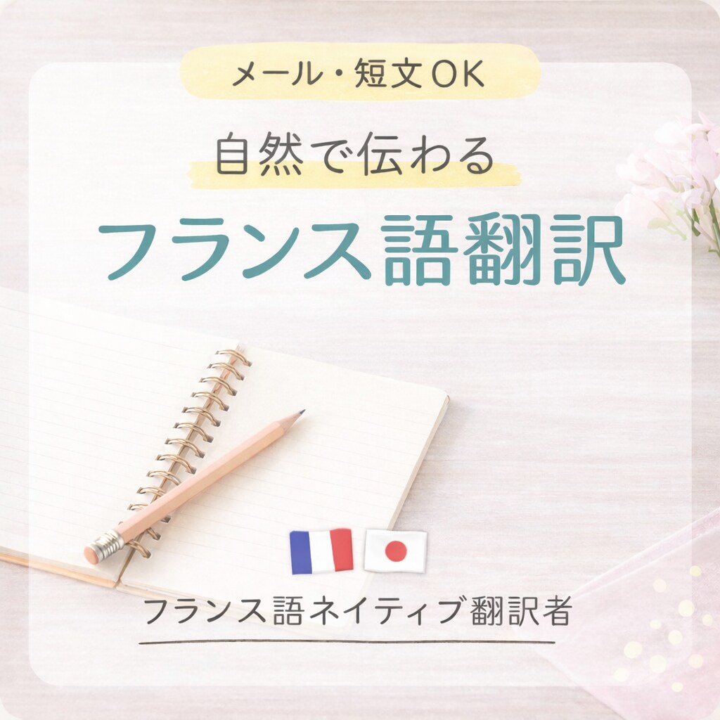 フランス語ネイティブが自然で伝わる翻訳をします ネイティブが丁寧にフランス語翻訳 イメージ1