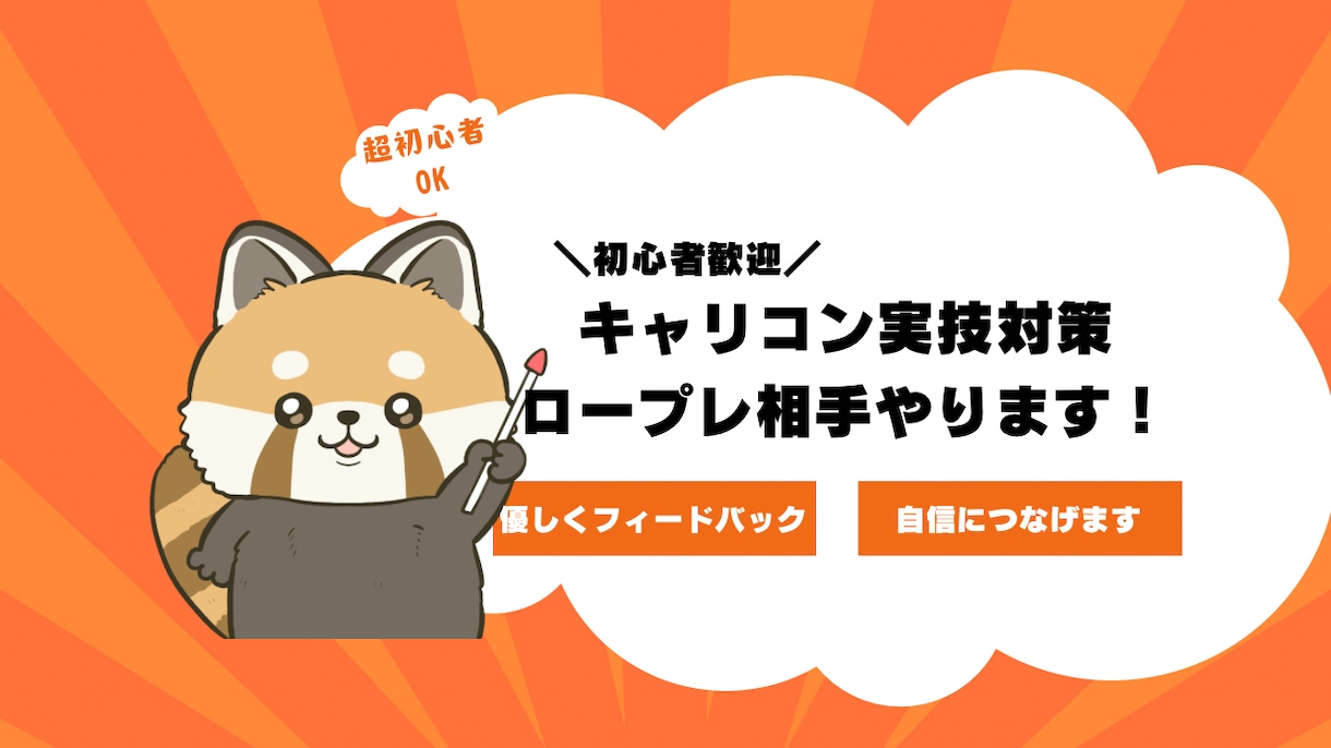キャリコン試験の実技対策の練習相手します 忙しくても大丈夫!キャリコンロープレ対策 イメージ1