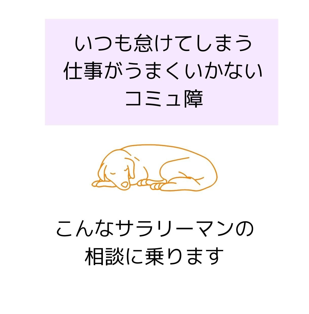 怠け者でコミュ障なダメサラリーマンの方を助けます 元コミュ障で怠け者が実体験に基づいてアドバイスします イメージ1