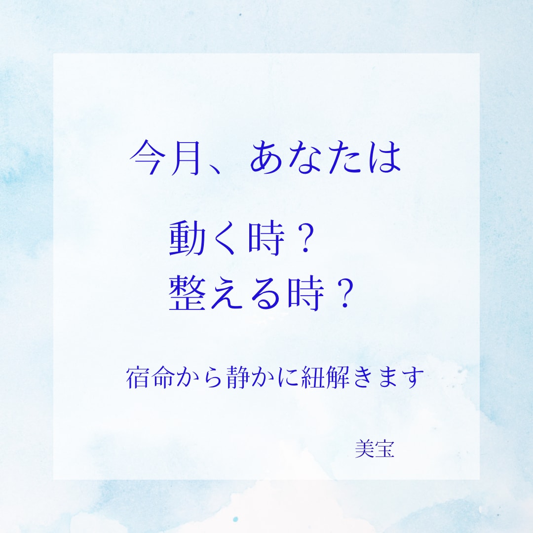 宿命から紐解く今月の流れをお届します 心を整えたいあなたへ、今月のヒントを イメージ1