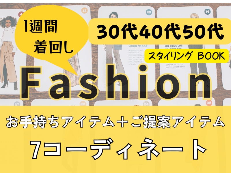 女性限定！ファッションコーディネートします 30代40代50代♡今日もいい感じ♬の自分になる！！ イメージ1