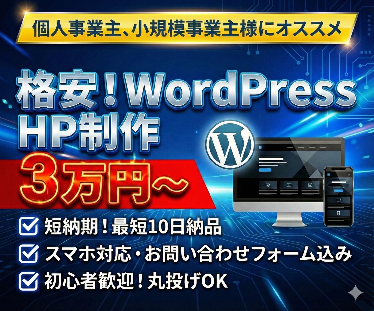 格安【3万円〜】WordPressでHP制作します 短納期！低価格！個人事業主・小規模事業主様にオススメ イメージ1