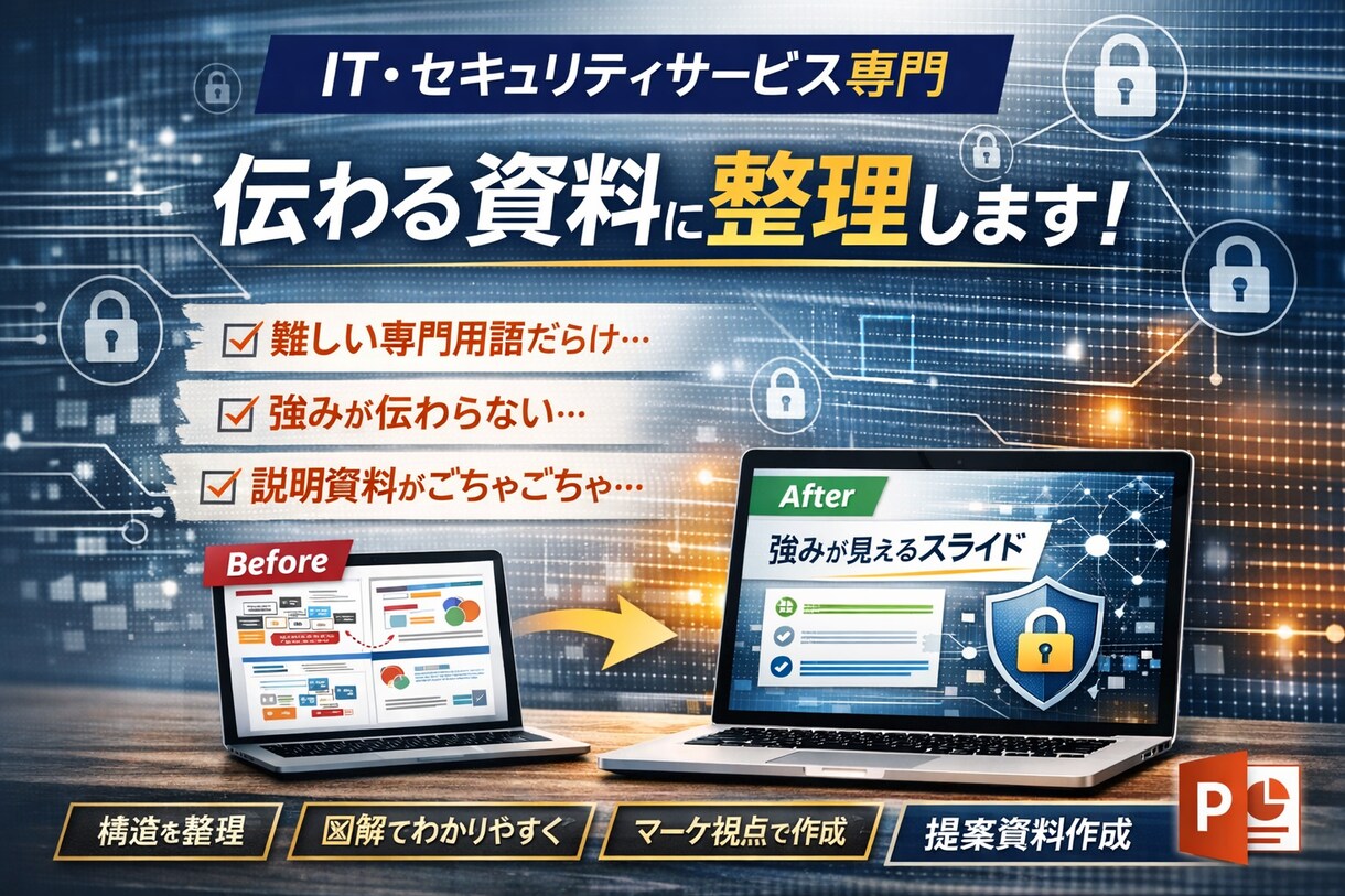 伝わらない提案資料を改善します IT×マーケ視点で構造から整えます イメージ1
