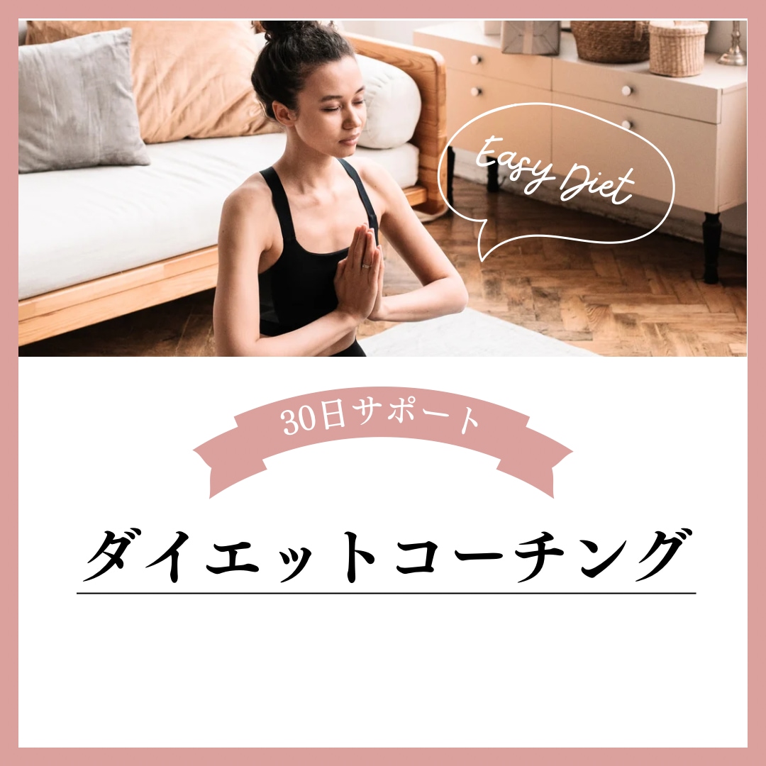 リピーター様用30日間ダイエットをサポートします 引き続き1ヶ月ダイエットを伴走します! イメージ1