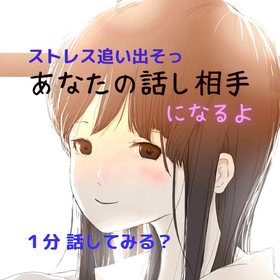 お電話で雑談♡話してスッキリ！心をリセットします 傾聴しながら、心の整頓のお手伝いをします♡ イメージ2