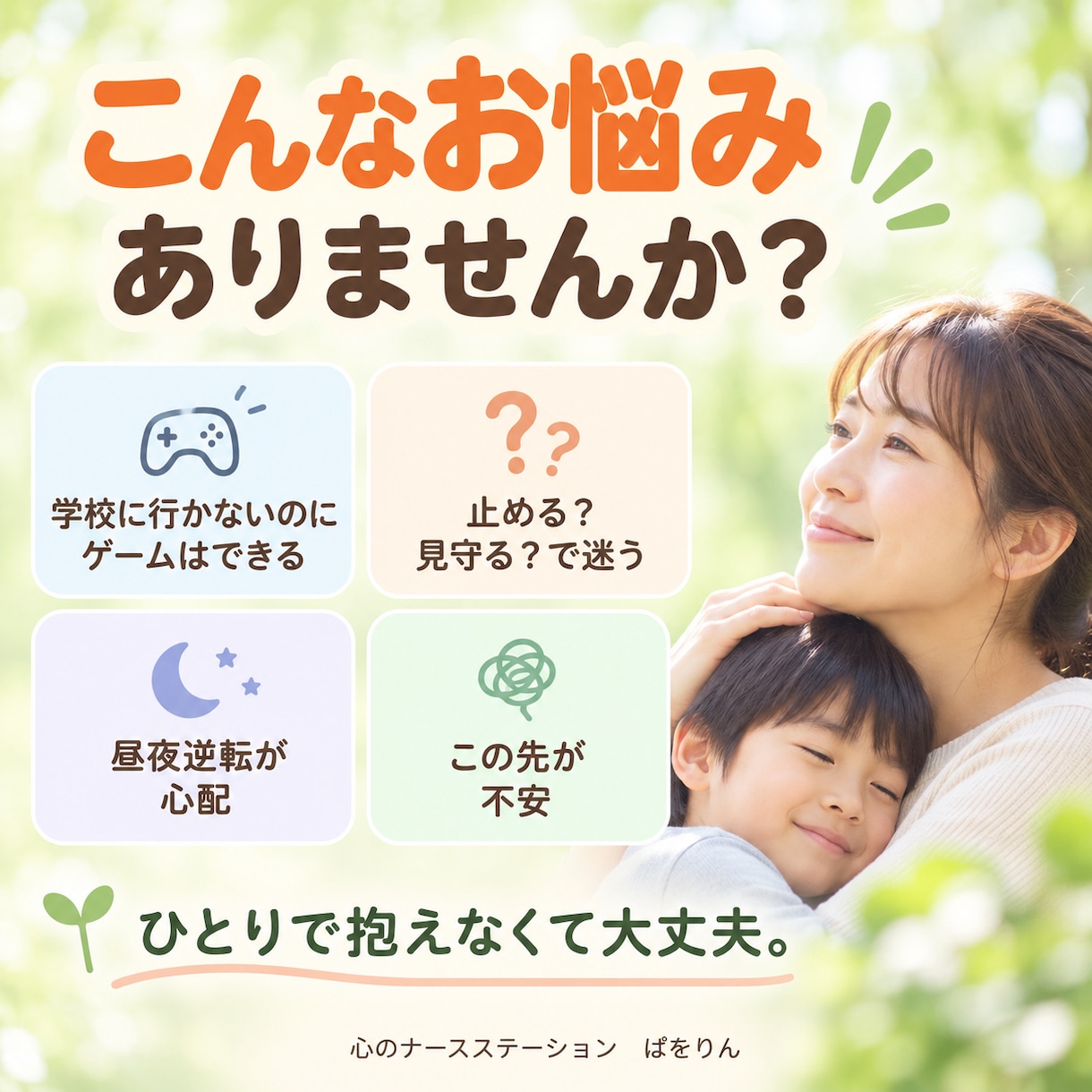 不登校のゲーム依存・昼夜逆転の悩みを相談できます 「ゲームばかりで将来大丈夫？」誰にも言えない不安を話せます イメージ2