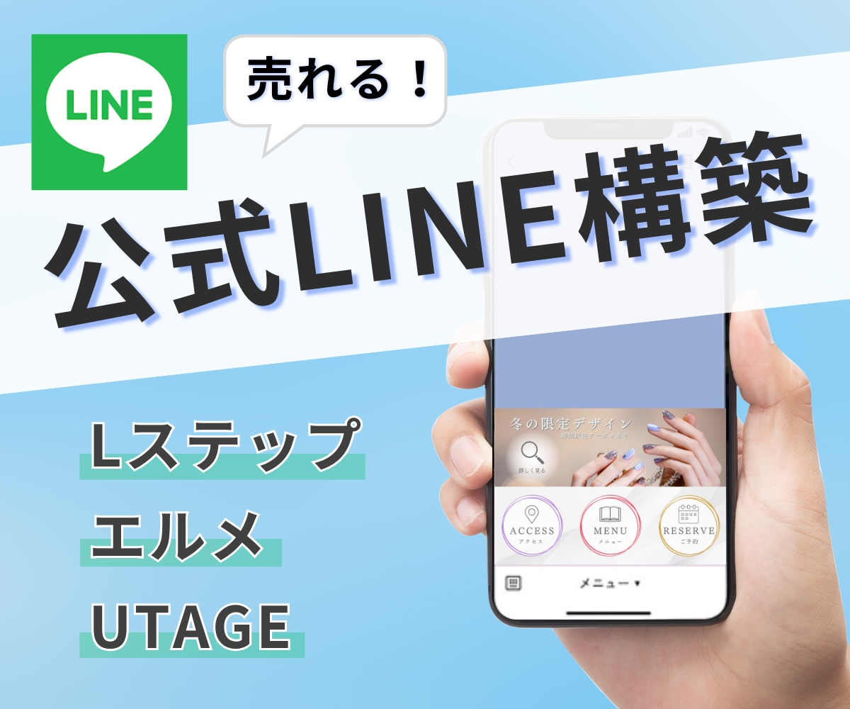 公式LINE・エルメ・UTAGEの構築いたします 丸投げOK！Lステップ、エルメ、UTAGEなどすべて対応！ イメージ1