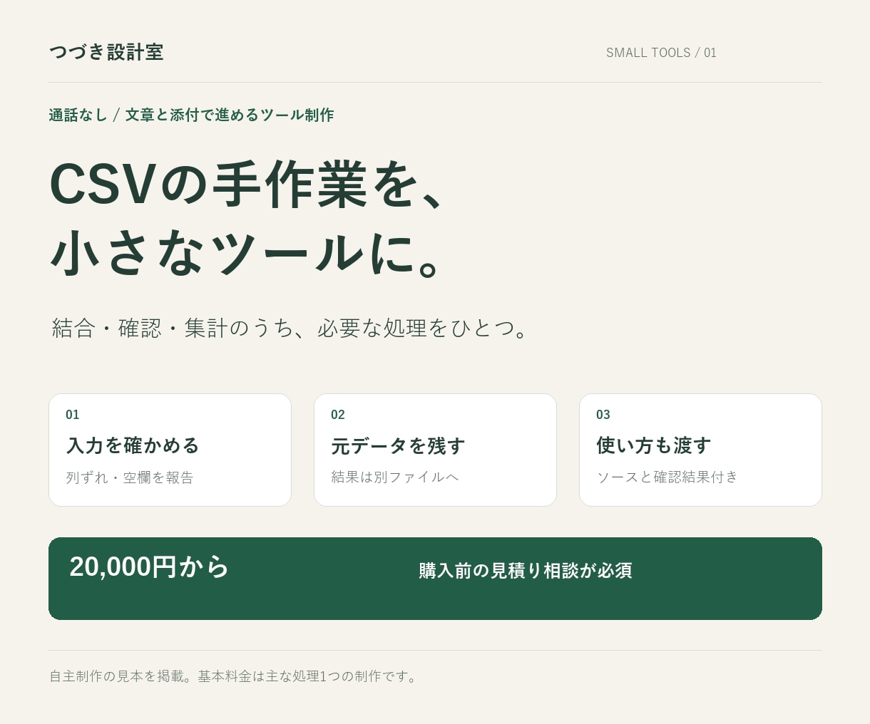 CSVの結合・確認・集計ツールを作ります 通話なし。仕様と動作確認を文章で残します イメージ1
