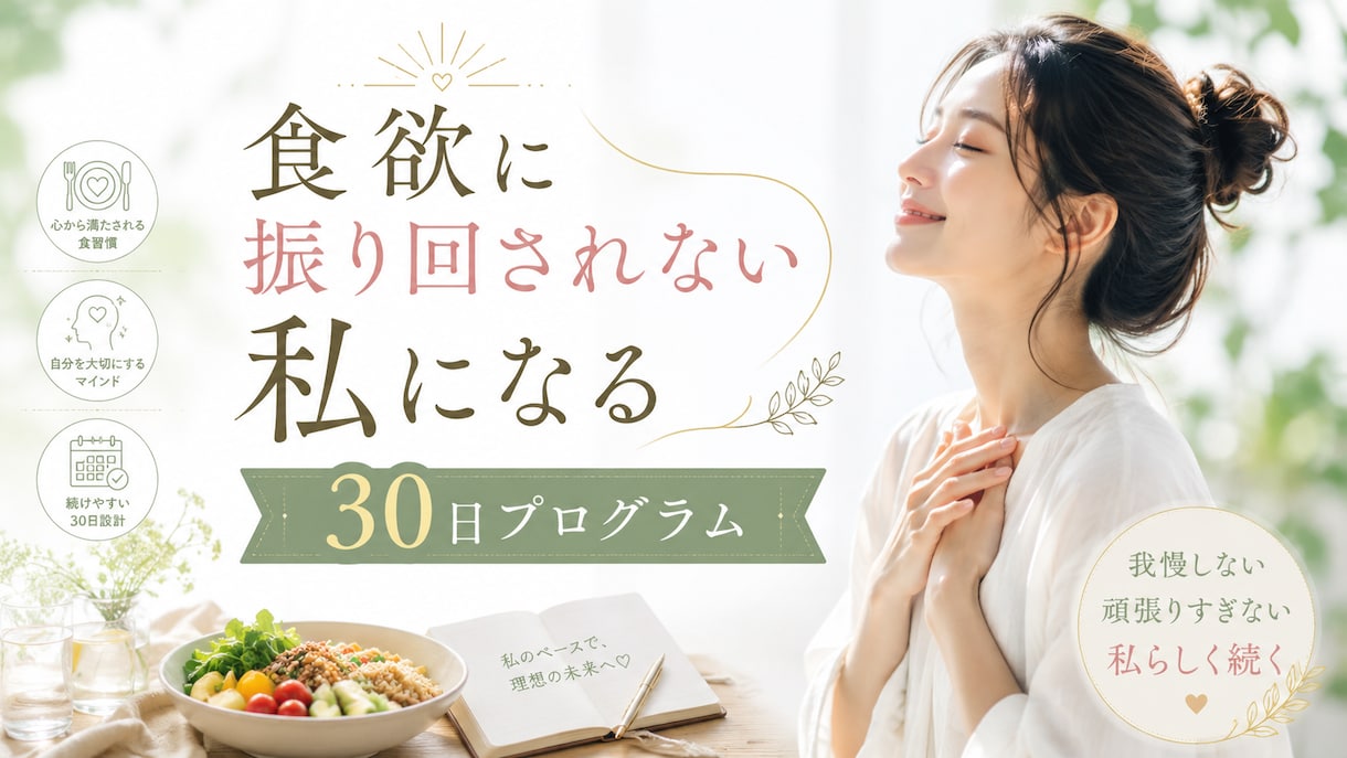 食欲に振り回されない私へ導きます 我慢しない。頑張らない。心と体を整える30日 イメージ1