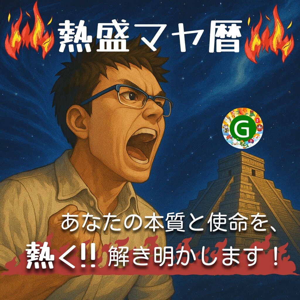 熱盛マヤ暦☆自分らしさと魅力を全力で見つけます 普通のマヤ暦では物足りない方！6000字の魂の鑑定書をお届け イメージ1