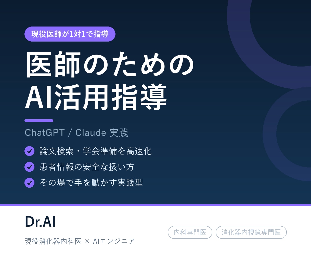 医師のためのAI活用を現役医師が指導します 現役医師がChatGPT・Claudeの医療活用を教えます イメージ1