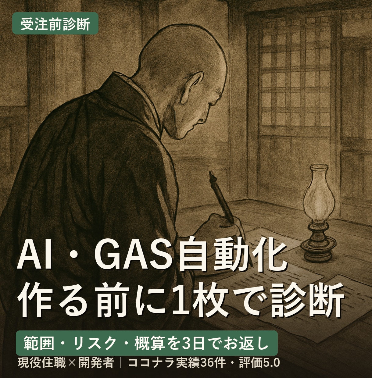 AI・GAS自動化の受注前診断をします 作る前に「範囲・止める場所・概算」を1枚に｜資料3点・3日 イメージ1